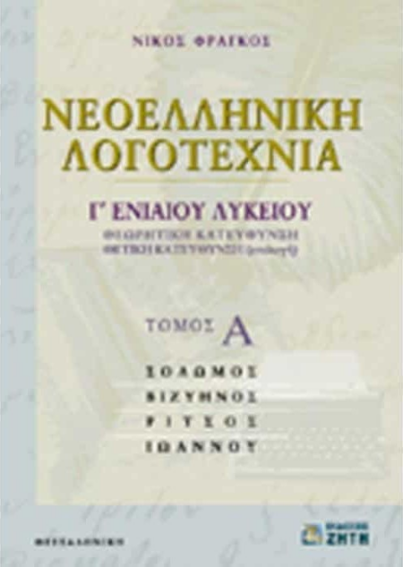ΝΕΟΕΛΛΗΝΙΚΗ ΛΟΓΟΤΕΧΝΙΑ Γ1 ΛΥΚEIOY ΘΕΩΡΗΤΙΚΗΣ