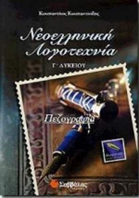 ΝΕΟΕΛΛΗΝΙΚΗ ΛΟΓΟΤΕΧΝΙΑ ΠΕΖΟΓΡΑΦΙΑ Γ ΛΥΚΕΙΟΥ ΘΕΩΡΗΤΙΚΗΣ