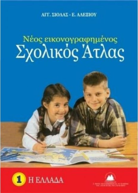 ΝΕΟΣ ΕΙΚΟΝΟΓΡΑΦΗΜΕΝΟΣ ΣΧΟΛΙΚΟΣ ΑΤΛΑΣ Η ΕΛΛΑΔΑ 1