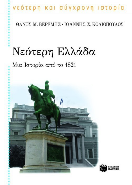 ΝΕΟΤΕΡΗ ΕΛΛΑΔΑ ΜΙΑ ΙΣΤΟΡΙΑ