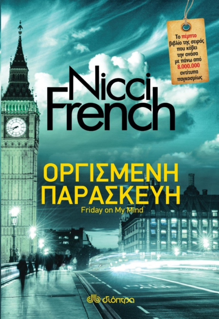 NICCI FRENCH ΟΡΓΙΣΜΕΝΗ ΠΑΡΑΣΚΕΥΗ