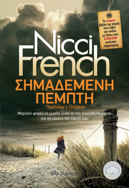 NICCI FRENCH ΣΗΜΑΔΕΜΕΝΗ ΠΕΜΠΤΗ