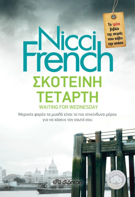 NICCI FRENCH ΣΚΟΤΕΙΝΗ ΤΕΤΑΡΤΗ