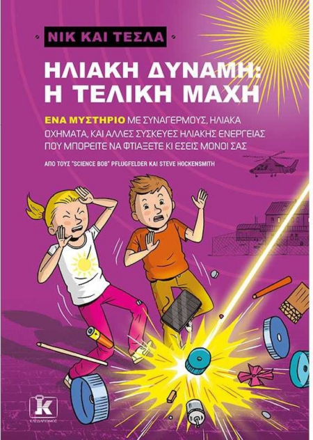 ΝΙΚ ΚΑΙ ΤΕΣΛΑ ΗΛΙΑΚΗ ΔΥΝΑΜΗ - Η ΤΕΛΙΚΗ ΜΑΧΗ