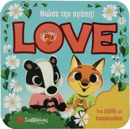 ΝΙΩΣΕ ΤΗΝ ΑΓΑΠΗ - LOVE