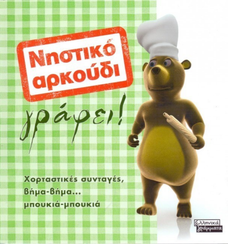 ΝΗΣΤΙΚΟ ΑΡΚΟΥΔΙ ΓΡΑΦΕΙ