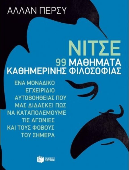 ΝΙΤΣΕ 99 ΜΑΘΗΜΑΤΑ ΚΑΘΗΜΕΡΙΝΗΣ ΦΙΛΟΣΟΦΙΑΣ