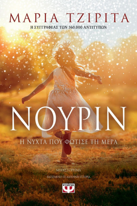 ΝΟΥΡΙΝ Η ΝΥΧΤΑ ΠΟΥ ΦΩΤΙΣΕ ΤΗ ΜΕΡΑ