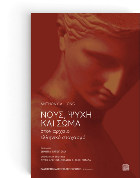 ΝΟΥΣ ΨΥΧΗ ΚΑΙ ΣΩΜΑ ΣΤΟΝ ΑΡΧΑΙΟ ΕΛΛΗΝΙΚΟ ΣΤΟΧΑΣΜΟ