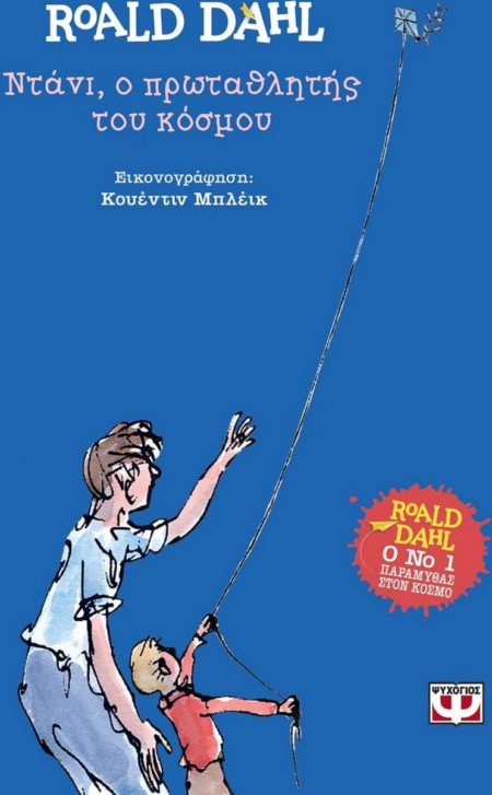 ΝΤΑΝΙ Ο ΠΡΩΤΑΘΛΗΤΗΣ ΤΟΥ ΚΟΣΜΟΥ ROALD DAHL