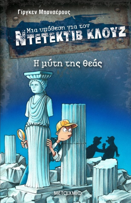 ΝΤΕΤΕΚΤΙΒ ΚΛΟΥΖ 28 - Η ΜΥΤΗ ΤΗΣ ΘΕΑΣ
