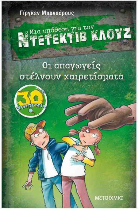 ΝΤΕΤΕΚΤΙΒ ΚΛΟΥΖ 30 - ΟΙ ΑΠΑΓΩΓΕΙΣ ΣΤΕΛΝΟΥΝ ΧΑΙΡΕΤΙΣΜΑΤΑ