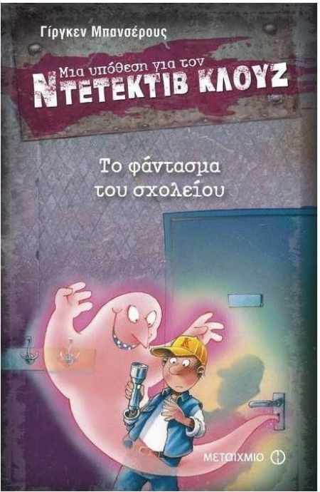 ΝΤΕΤΕΚΤΙΒ ΚΛΟΥΖ 6 - ΤΟ ΦΑΝΤΑΣΜΑ ΤΟΥ ΣΧΟΛΕΙΟΥ