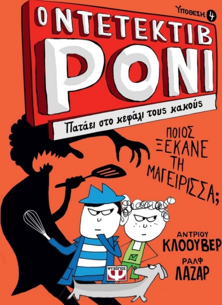 ΝΤΕΤΕΚΤΙΒ ΡΟΝΙ 4 - ΠΑΤΑΕΙ ΣΤΟ ΚΕΦΑΛΙ ΤΟΥΣ ΚΑΚΟΥΣ