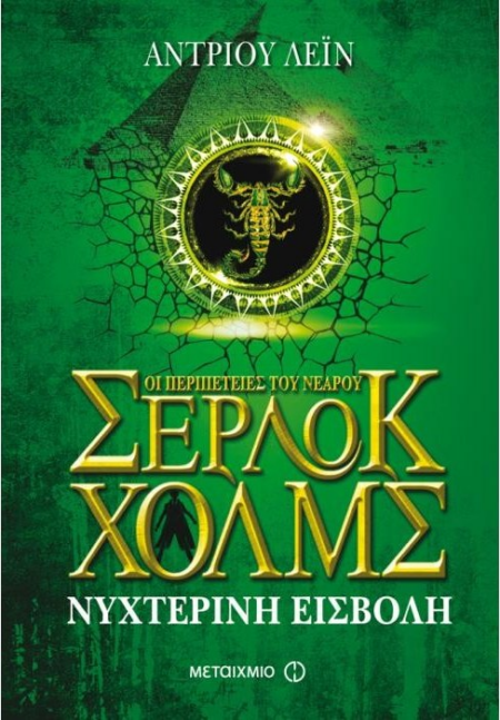 ΝΥΧΤΕΡΙΝΗ ΕΙΣΒΟΛΗ ΟΙ ΠΕΡΙΠΕΤΕΙΕΣ ΤΟΥ ΣΕΡΛΟΚ ΧΟΛΜΣ