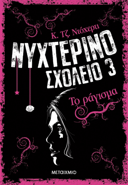 ΝΥΧΤΕΡΙΝΟ ΣΧΟΛΕΙΟ 3 ΡΑΓΙΣΜΑ