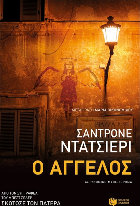 Ο ΑΓΓΕΛΟΣ