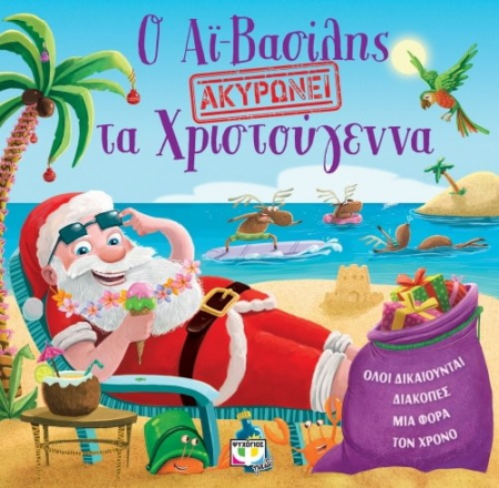 Ο ΑΙ ΒΑΣΙΛΗΣ ΑΚΥΡΩΝΕΙ ΤΑ ΧΡΙΣΤΟΥΓΕΝΝΑ