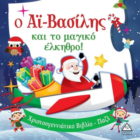Ο ΑΙ-ΒΑΣΙΛΗΣ ΚΑΙ ΤΟ ΜΑΓΙΚΟ ΕΛΚΗΘΡΟ!