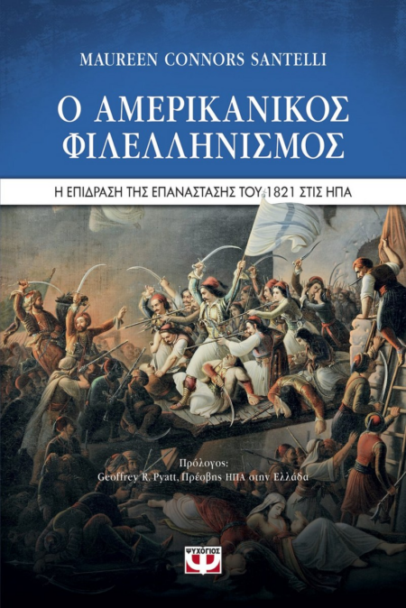 Ο ΑΜΕΡΙΚΑΝΙΚΟΣ ΦΙΛΕΛΛΗΝΙΣΜΟΣ Η ΕΠΙΔΡΑΣΗ ΤΗΣ ΕΠΑΝΑΣΤΑΣΗΣ ΤΟΥ 1821 ΣΤΙΣ ΗΠΑ