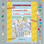 O Anastasis Kai I Oyra Tis Stasis