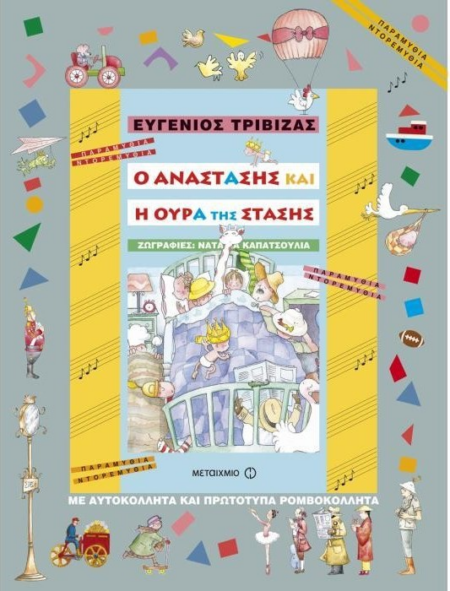 Ο ΑΝΑΣΤΑΣΗΣ ΚΑΙ Η ΟΥΡΑ ΤΗΣ ΣΤΑΣΗΣ