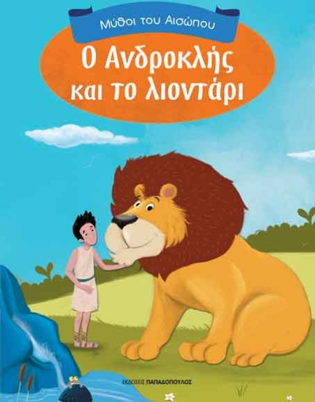 Ο ΑΝΔΡΟΚΛΗΣ ΚΑΙ ΤΟ ΛΙΟΝΤΑΡΙ - ΜΥΘΟΙ ΤΟΥ ΑΙΣΩΠΟΥ