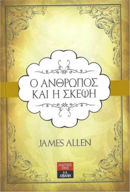 Ο ΑΝΘΡΩΠΟΣ ΚΑΙ Η ΣΚΕΨΗ