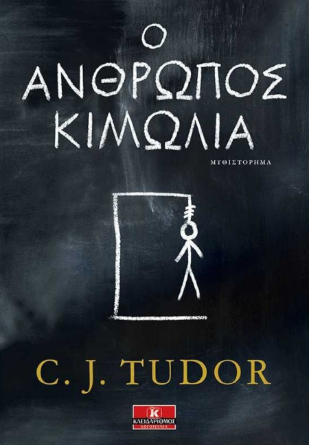 Ο ΑΝΘΡΩΠΟΣ ΚΙΜΩΛΙΑ
