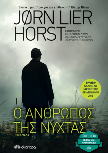 Ο ΑΝΘΡΩΠΟΣ ΤΗΣ ΝΥΧΤΑΣ TRADE EDITION