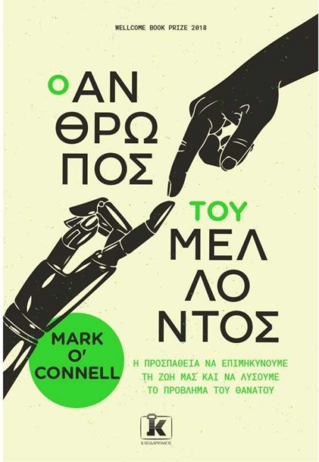 Ο ΑΝΘΡΩΠΟΣ ΤΟΥ ΜΕΛΛΟΝΤΟΣ