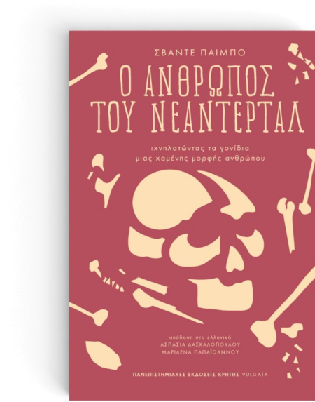 Ο ΑΝΘΡΩΠΟΣ ΤΟΥ ΝΕΑΝΤΕΡΤΑΛ