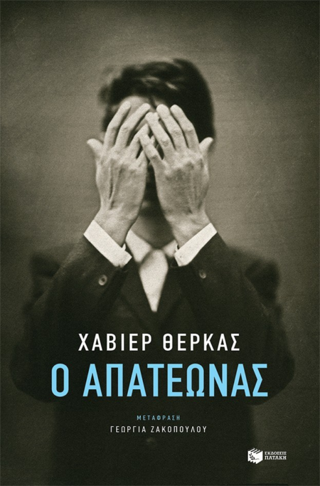 Ο ΑΠΑΤΕΩΝΑΣ