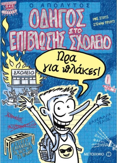 Ο ΑΠΟΛΥΤΟΣ ΟΔΗΓΟΣ ΕΠΙΒΙΩΣΗΣ ΣΤΟ ΣΧΟΛΕΙΟ