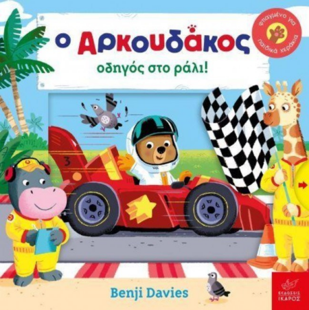 Ο ΑΡΚΟΥΔΑΚΟΣ ΟΔΗΓΟΣ ΣΤΟ ΡΑΛΙ