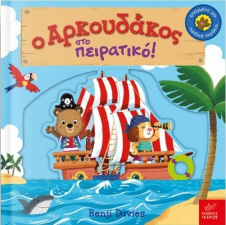 Ο ΑΡΚΟΥΔΑΚΟΣ ΣΤΟ ΠΕΙΡΑΤΙΚΟ