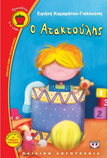 Ο ΑΤΑΚΤΟΥΛΗΣ