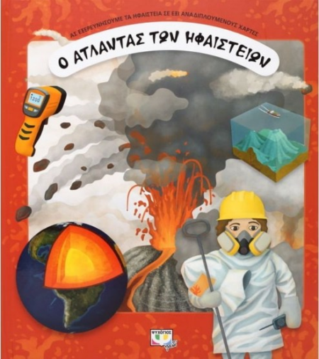Ο ΑΤΛΑΝΤΑΣ ΤΩΝ ΗΦΑΙΣΤΙΩΝ