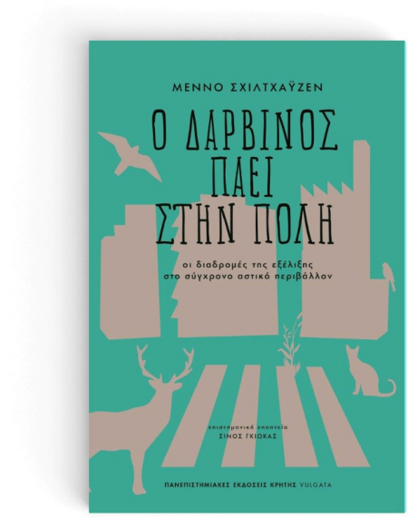 Ο ΔΑΡΒΙΝΟΣ ΠΑΕΙ ΣΤΗΝ ΠΟΛΗ