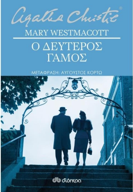 Ο ΔΕΥΤΕΡΟΣ ΓΑΜΟΣ