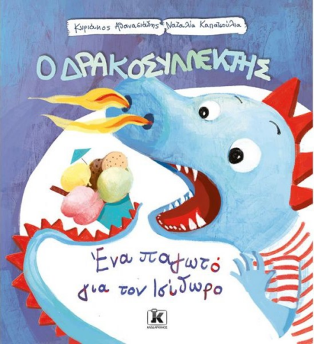 Ο ΔΡΑΚΟΣΥΛΛΕΚΤΗΣ 3 - ΕΝΑ ΠΑΓΩΤΟ ΓΙΑ ΤΟΝ ΙΣΙΔΩΡΟ +3