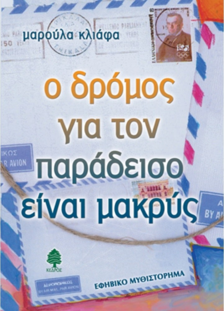 Ο ΔΡΟΜΟΣ ΓΙΑ ΤΟΝ ΠΑΡΑΔΕΙΣΟ ΕΙΝΑΙ ΜΑΚΡΥΣ