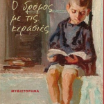 O Dromos Me Tis Kerasies
