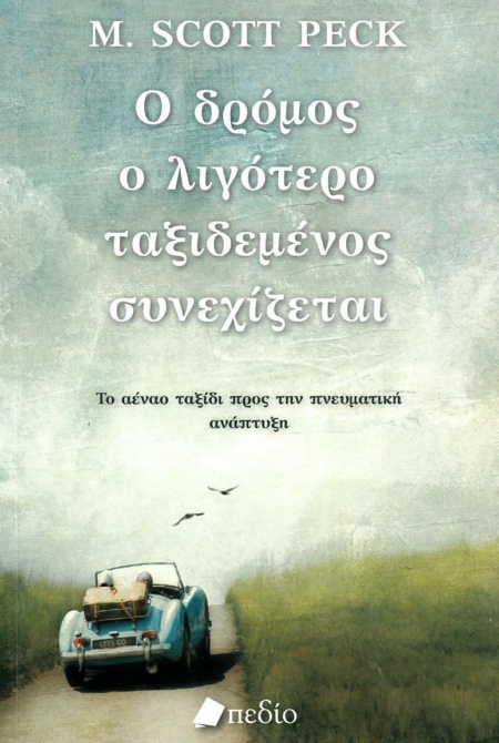 Ο ΔΡΟΜΟΣ O ΛΙΓΟΤΕΡΟ ΤΑΞΙΔΕΜΕΝΟΣ ΣΥΝΕΧΙΖΕΤΑΙ - ΠΕΚ