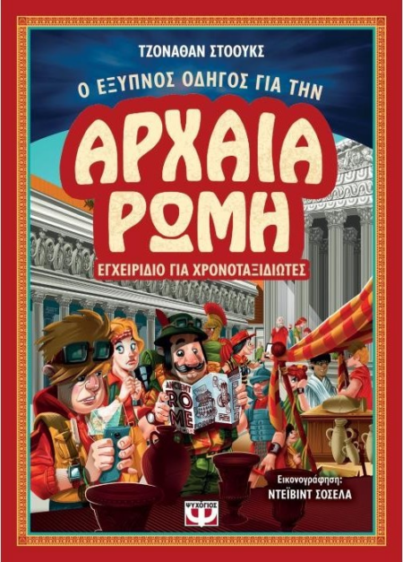 Ο ΕΞΥΠΝΟΣ ΟΔΗΓΟΣ ΓΙΑ ΤΗΝ ΑΡΧΑΙΑ ΡΩΜΗ ΕΓΧΕΙΡΙΔΙΟ ΓΙΑ ΧΡΟΝΟΤΑΞΙΔΙΩΤΕΣ