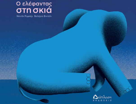 Ο ΕΛΕΦΑΝΤΑΣ ΣΤΗ ΣΚΙΑ