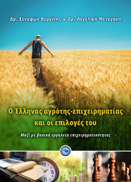 Ο ΕΛΛΗΝΑΣ ΑΓΡΟΤΗΣ-ΕΠΙΧΕΙΡΗΜΑΤΙΑΣ ΚΑΙ ΟΙ ΕΠΙΛΟΓΕΣ ΤΟΥ