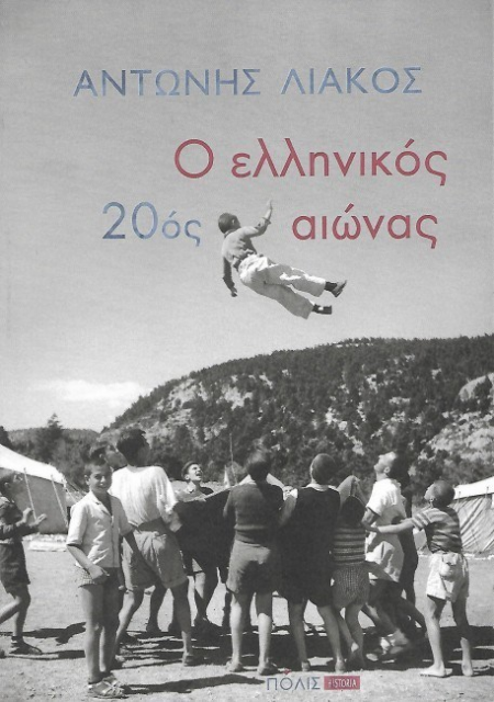 Ο ΕΛΛΗΝΙΚΟΣ 20ος ΑΙΩΝΑΣ