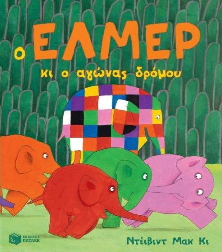 Ο ΕΛΜΕΡ ΚΑΙ Ο ΑΓΩΝΑΣ ΔΡΟΜΟΥ