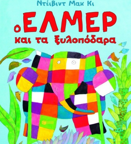 Ο ΕΛΜΕΡ ΚΑΙ ΤΑ ΞΥΛΟΠΟΔΑΡΑ (ΜΕΓΑΛΟ)